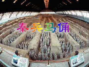 秦兵马俑_课件1
