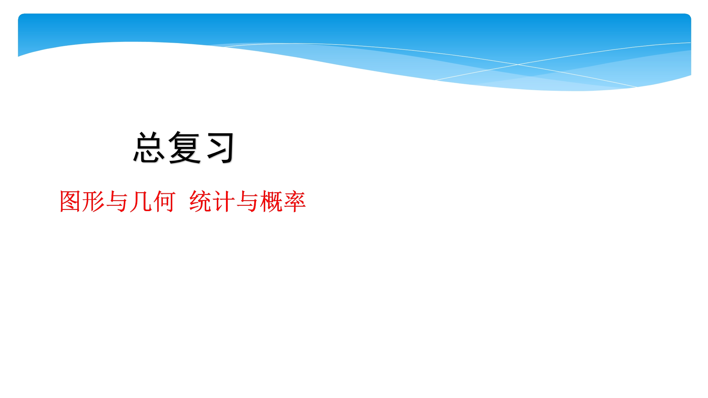 4年级数学北师大版上册课件第9单元《总复习》02