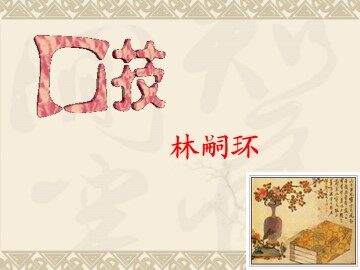 口技_课件11