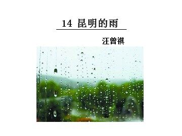 16* 昆明的雨