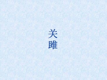 关雎_课件1