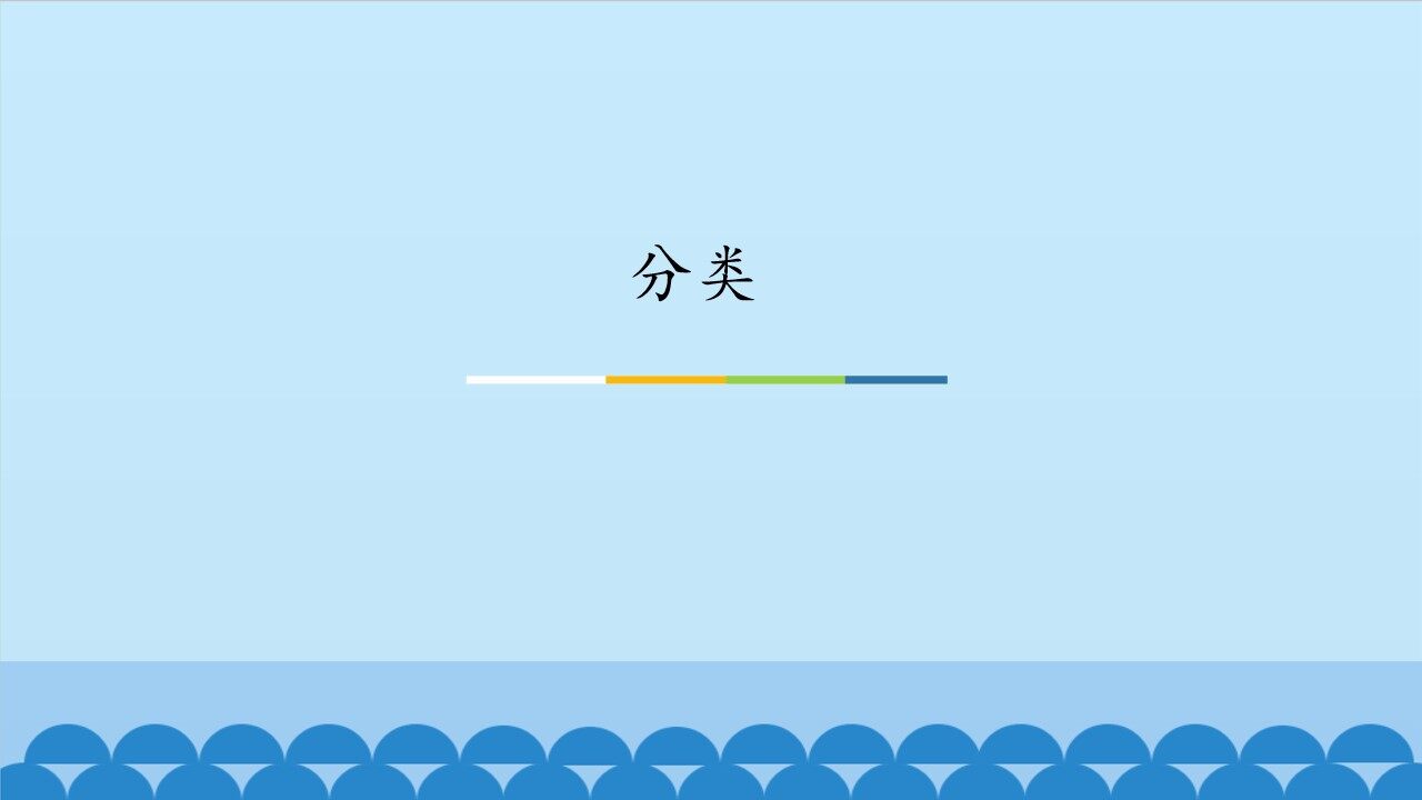 分类_课件1