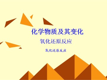 氧化还原反应_课件34