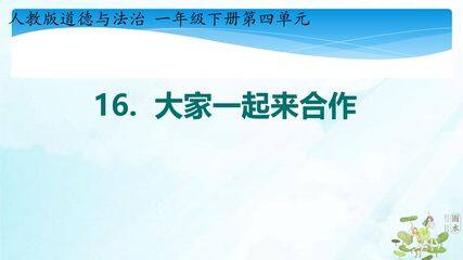 【★】1年级下册道德与法治部编版课件第4单元《16大家一起来合作》