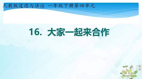 【★】1年级下册道德与法治部编版课件第4单元《16大家一起来合作》