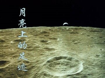 月亮上的足迹_课件6