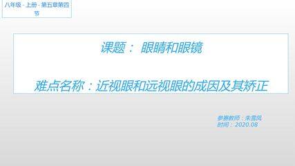 近视眼和远视眼的成因及其矫正
