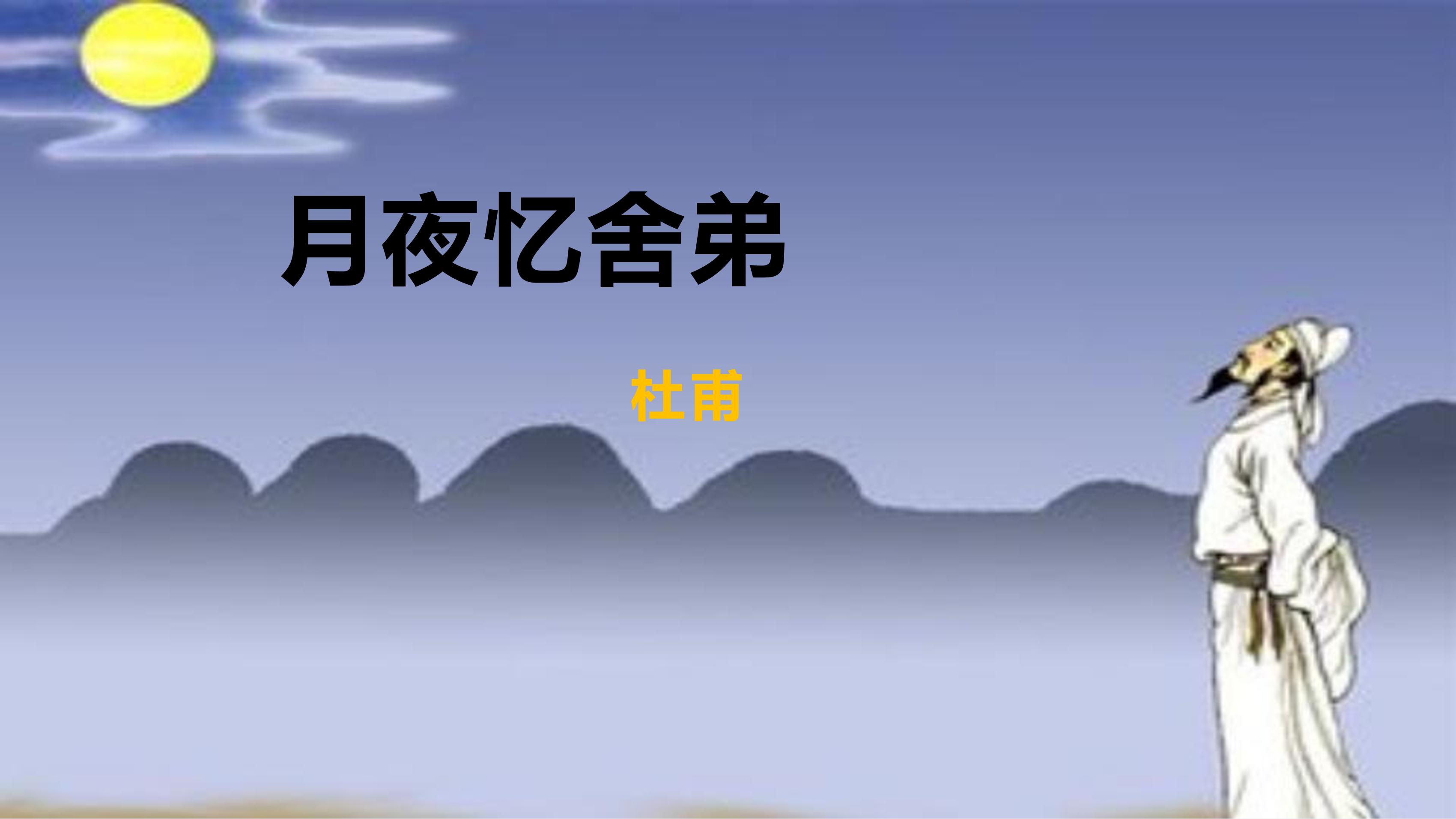 9年级语文部编版上册课件第三单元《课外古诗词诵读-月夜忆舍弟》（共26张PPT）