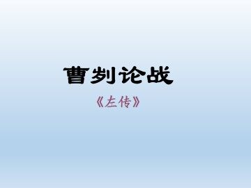 曹刿论战_课件1