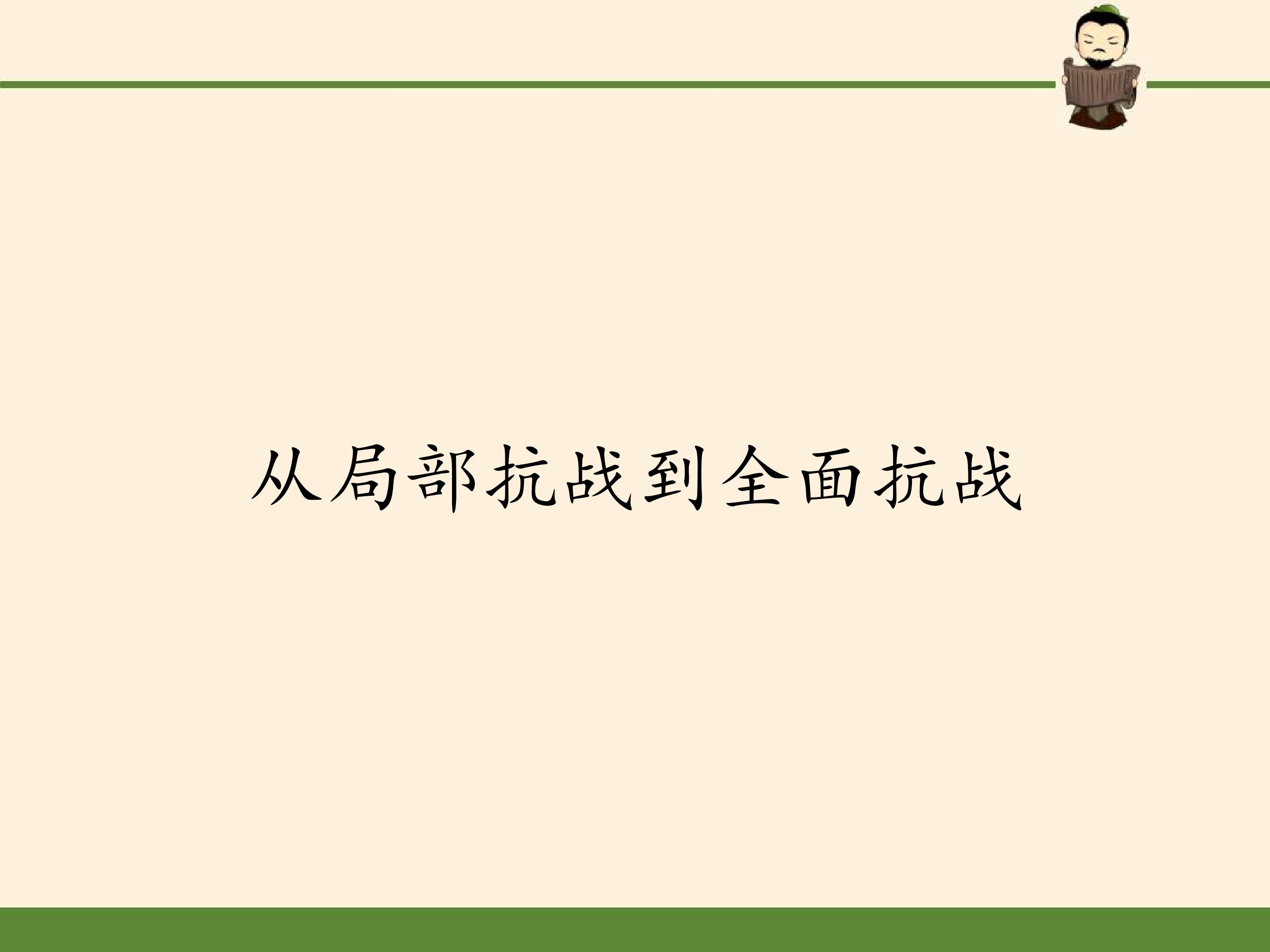 从局部抗战到全面抗战