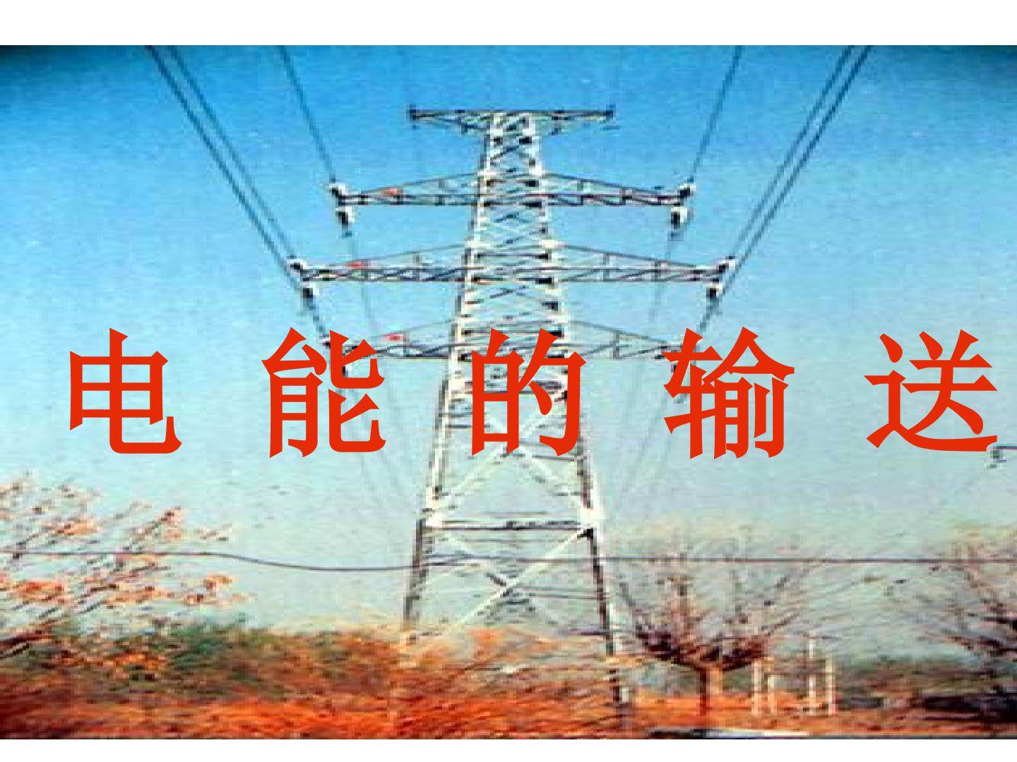 电能的输送