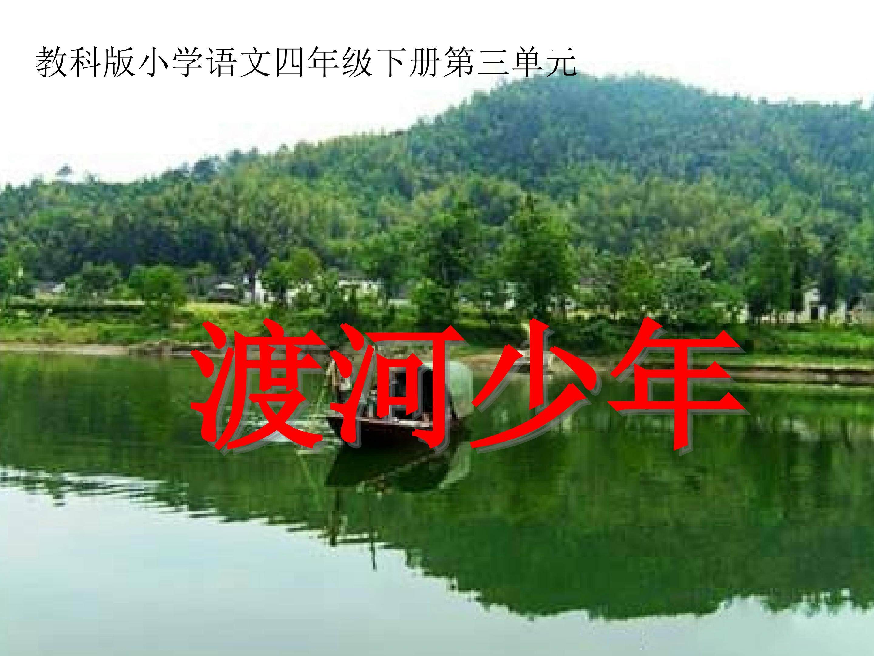 《渡河少年》