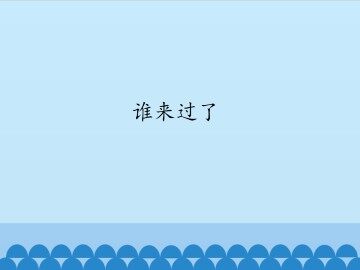 谁来过了_课件1