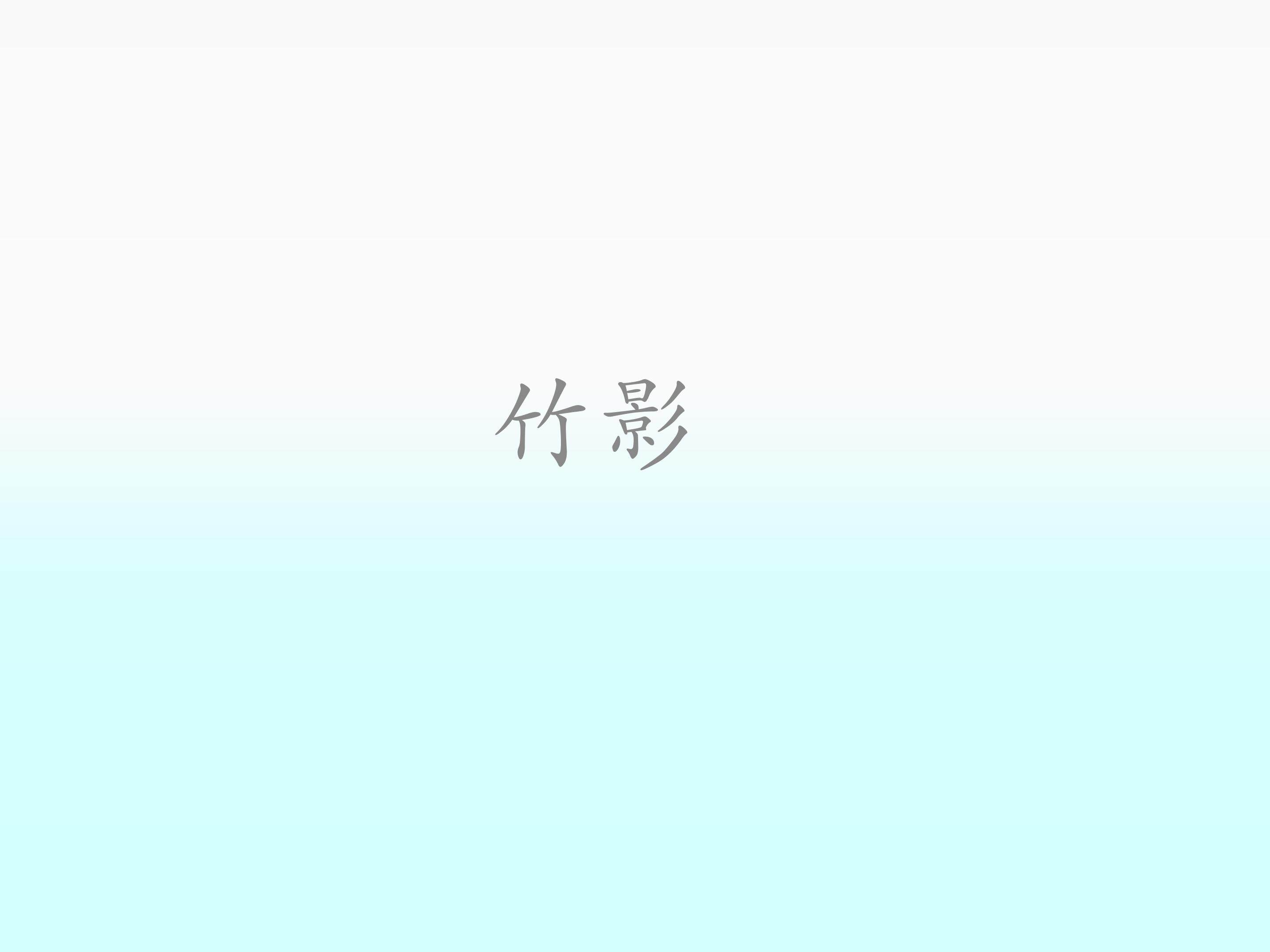 竹影_课件19