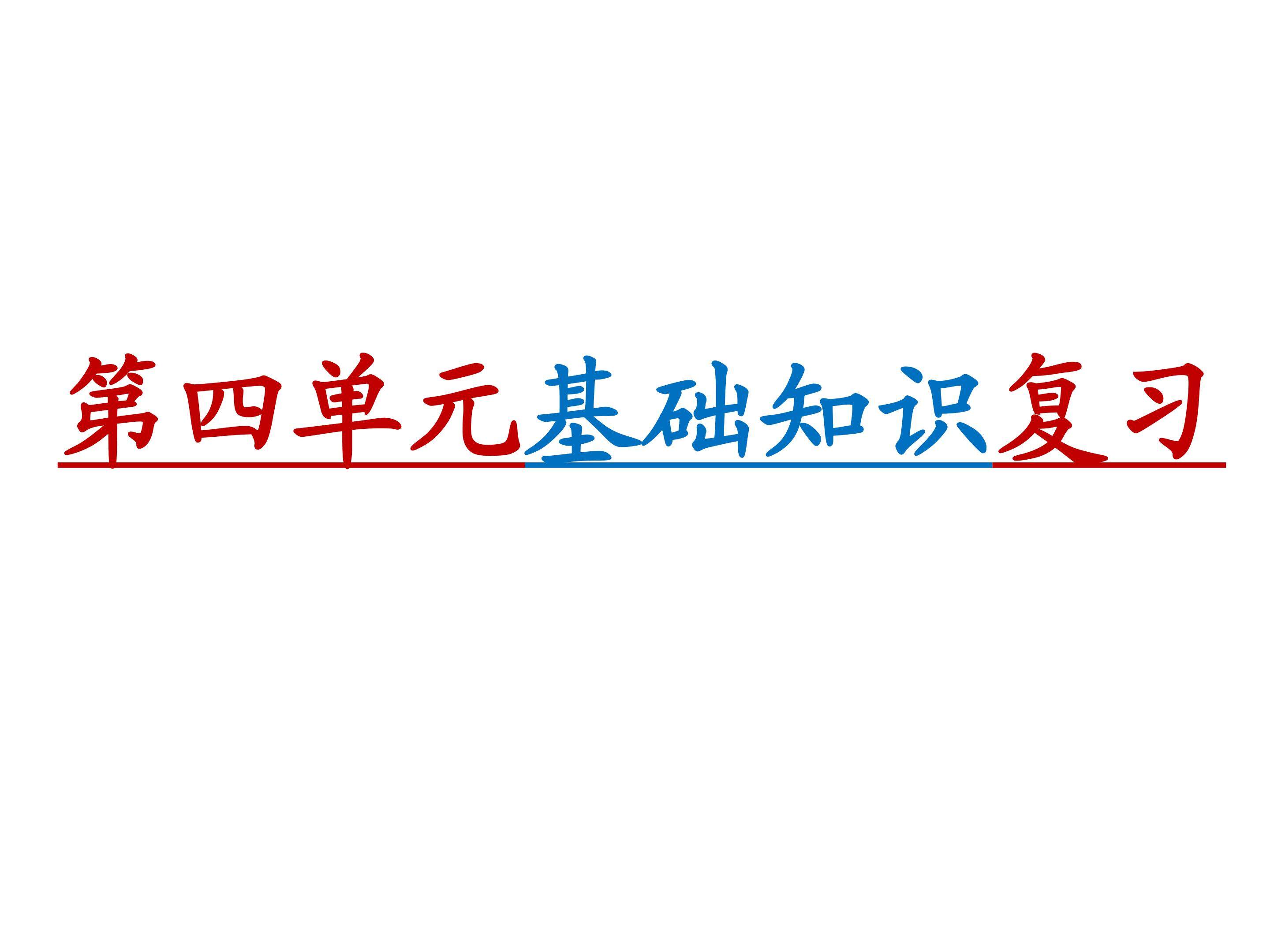 第四单元基础知识回顾