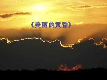 《美丽的黄昏》_课件1