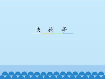 失街亭_课件1