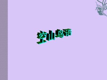 空山鸟语_课件1