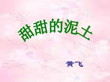 甜甜的泥土_课件1