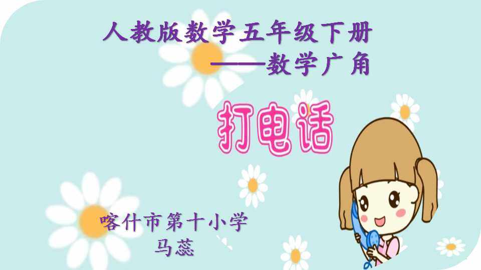 打电话