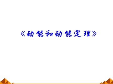 动能和动能定理_课件6