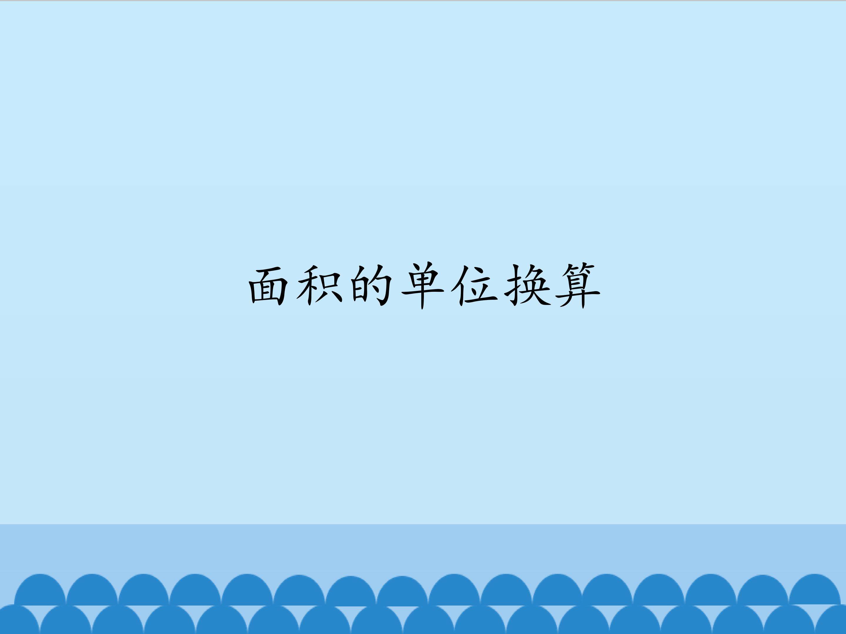 面积的单位换算