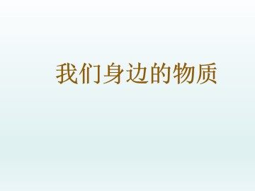 我们身边的物质_课件1