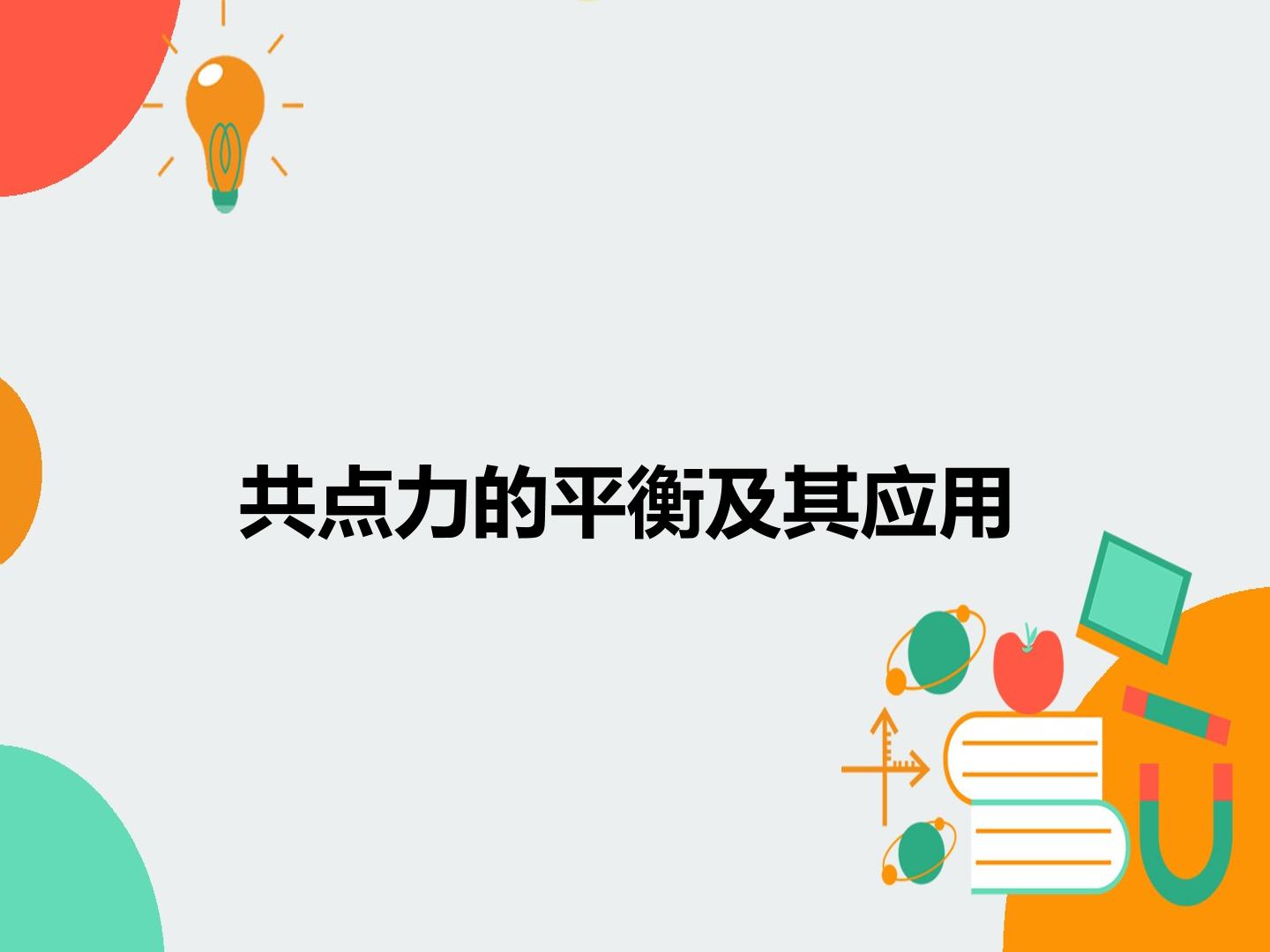 共点力的平衡及其应用