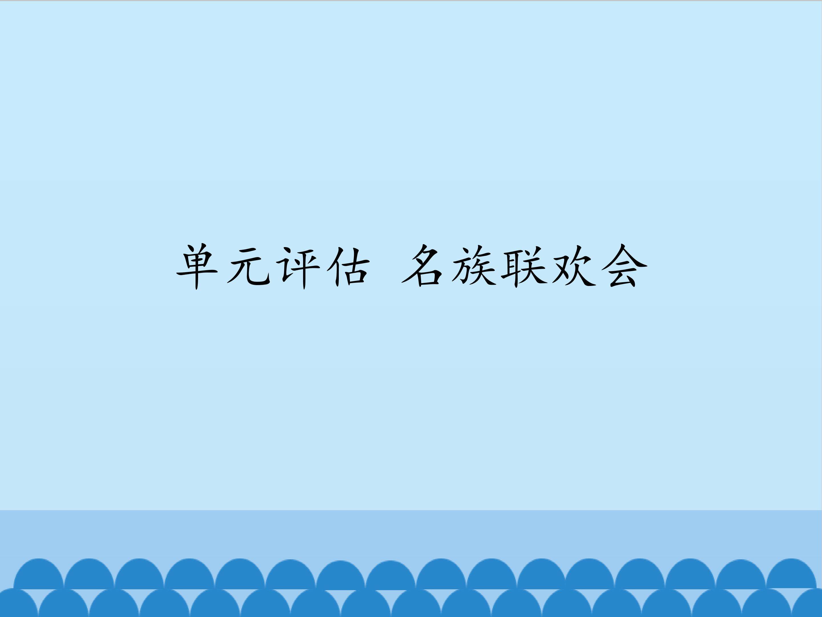 单元评估  名族联欢会_课件1