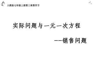 实际问题与一元一次方程——销售问题