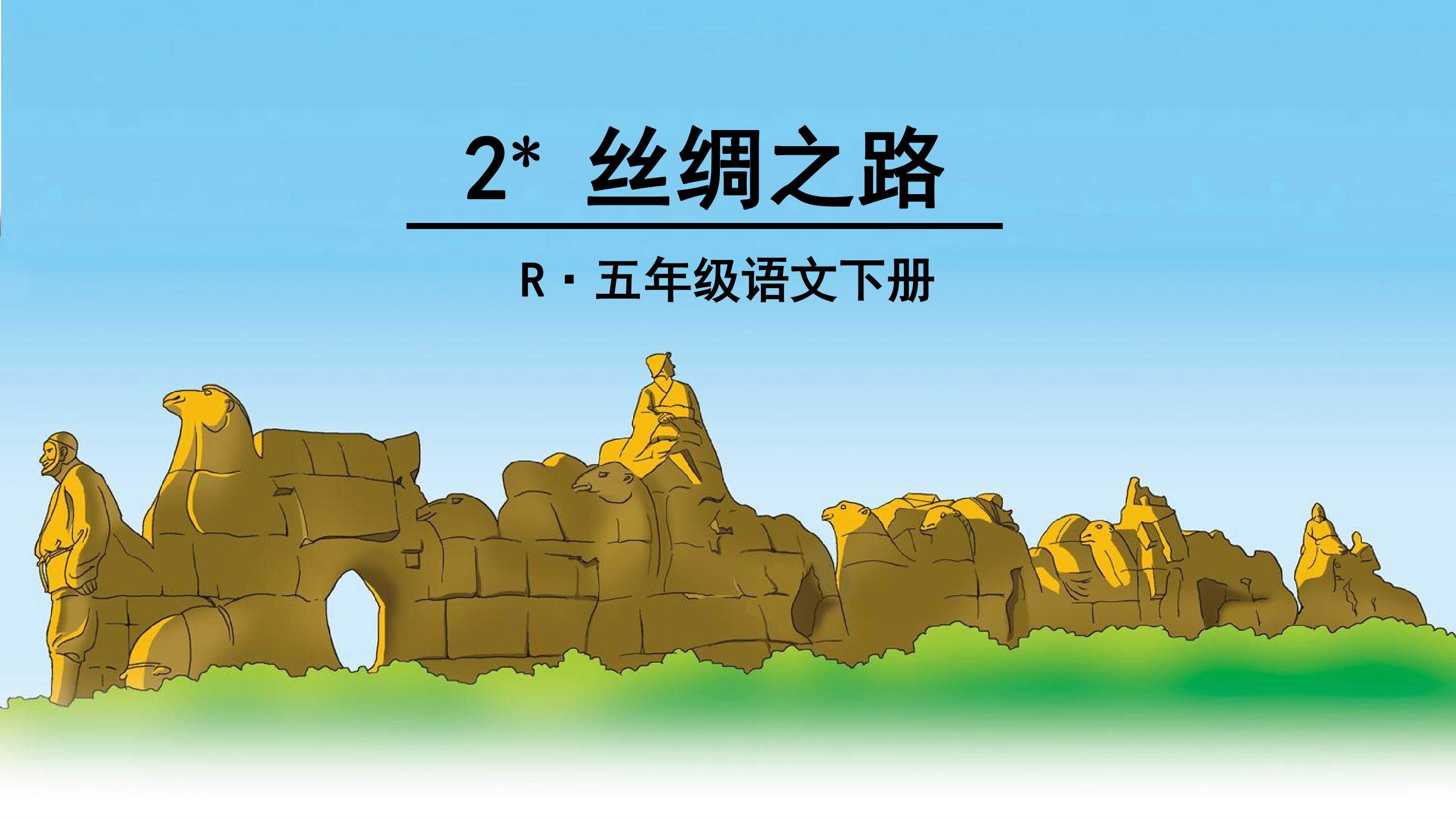 丝绸之路