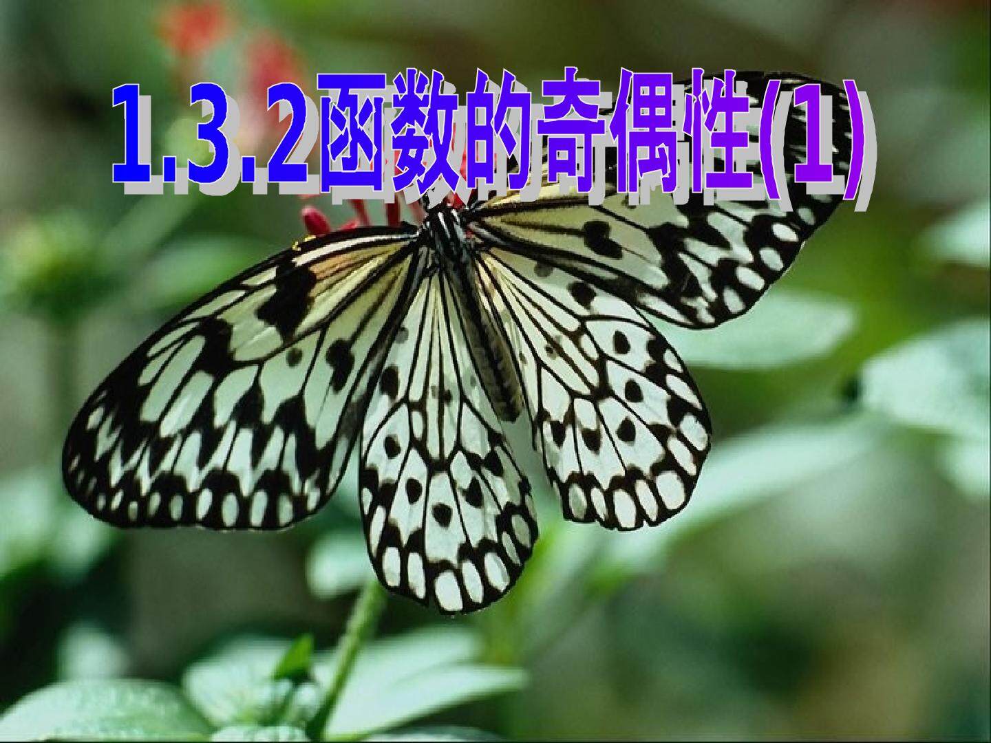 1.3.2　函数的奇偶性（1）
