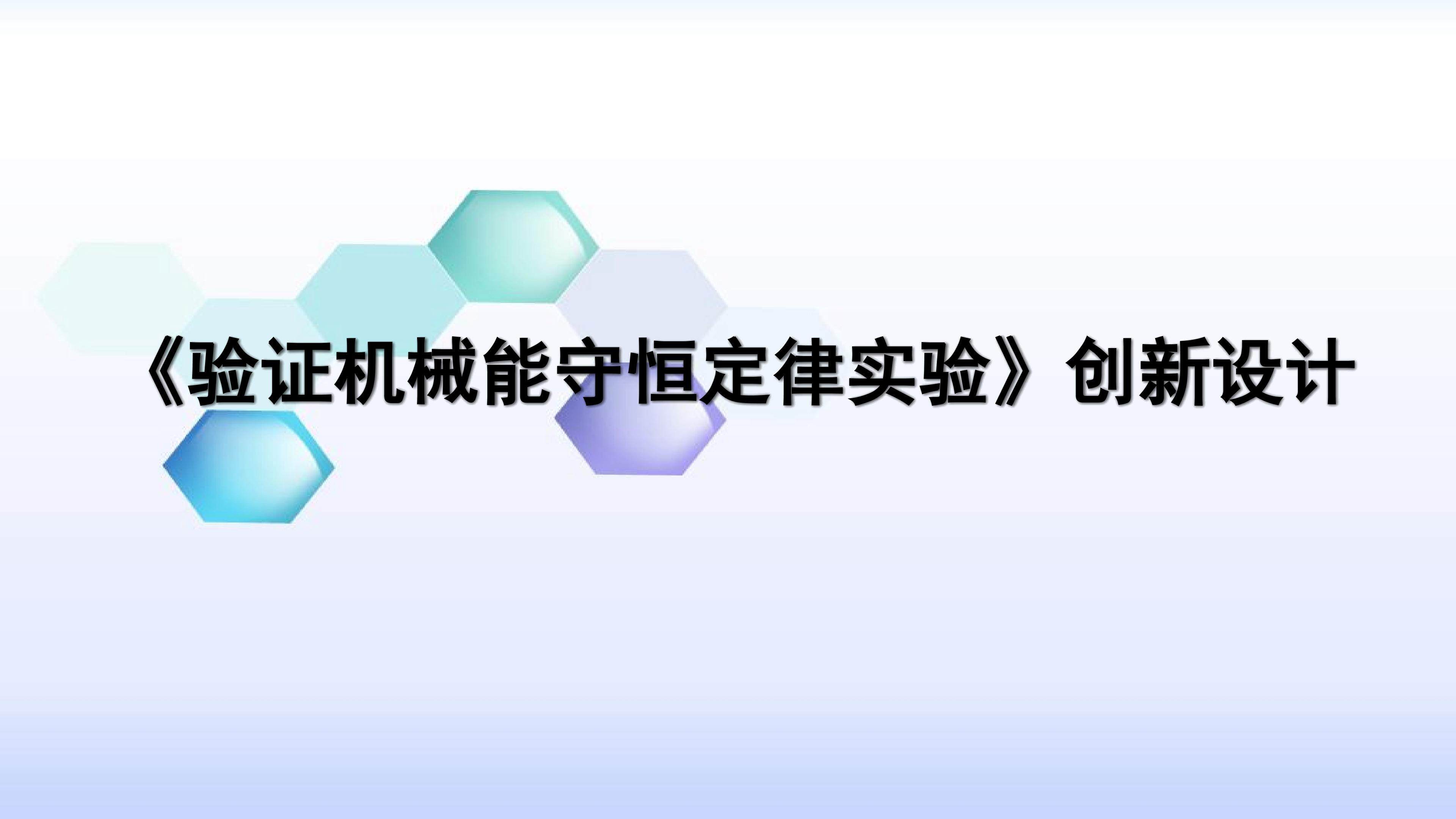 《验证机械能守恒定律实验》创新设计