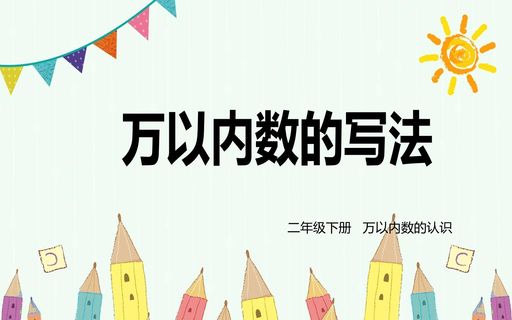 万以内数的认识