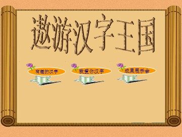 遨游汉字王国