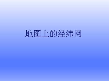 地图上的经纬网_课件2