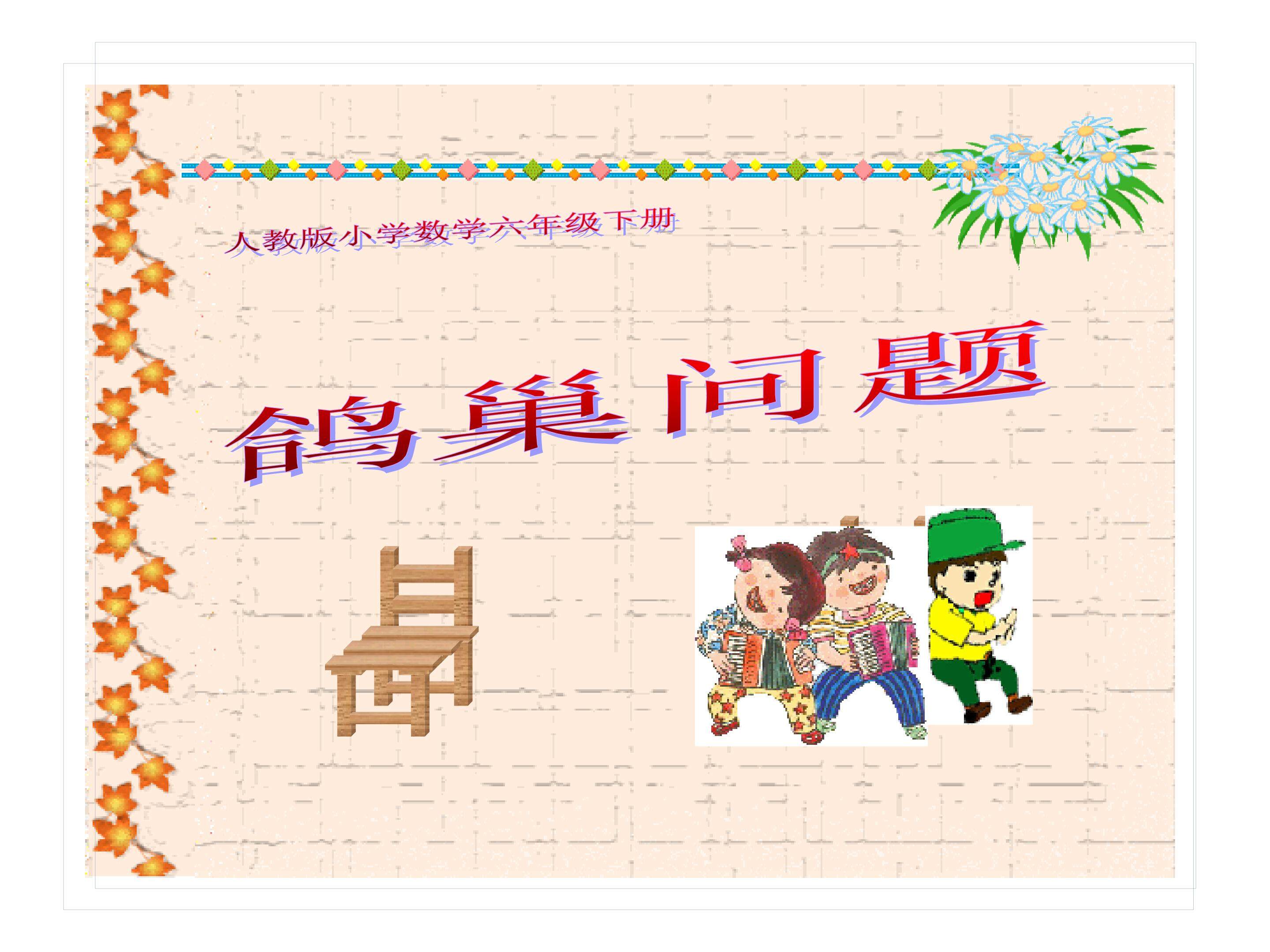 数学广角--鸽巢问题