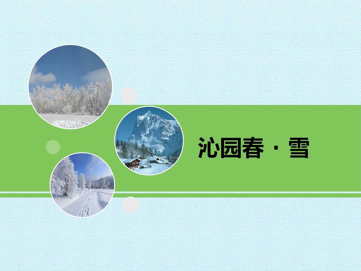 沁园春·雪
