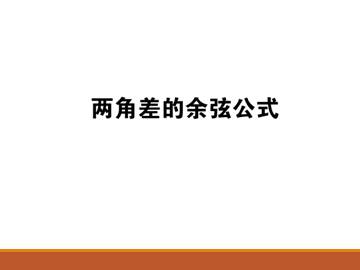 两角差的余弦公式_课件8