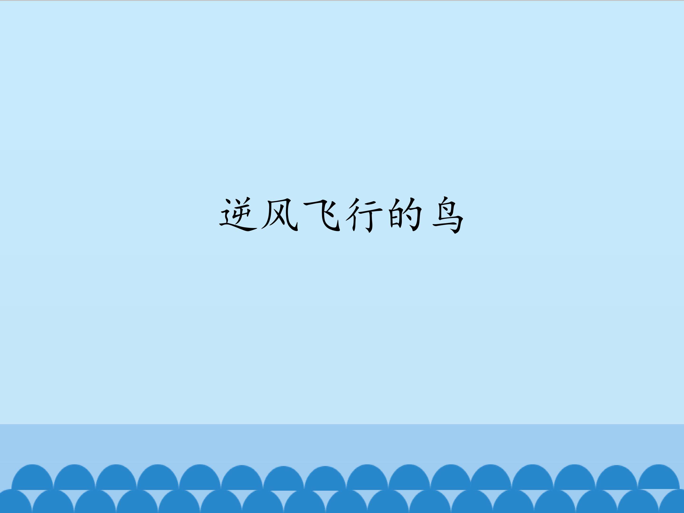 逆风飞行的鸟