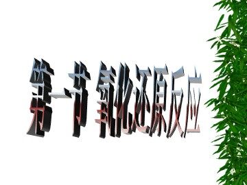 第三节 氧化还原反应