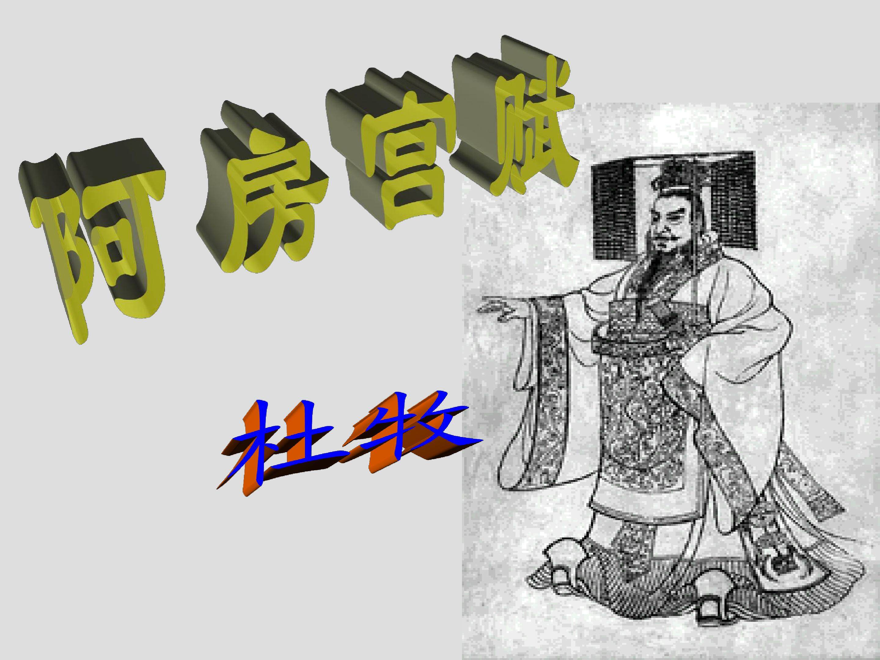阿房宫赋_课件4