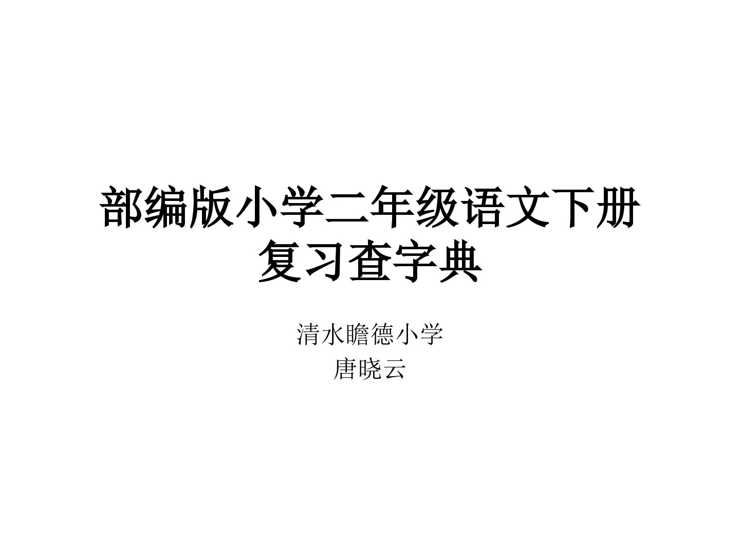 复习查字典