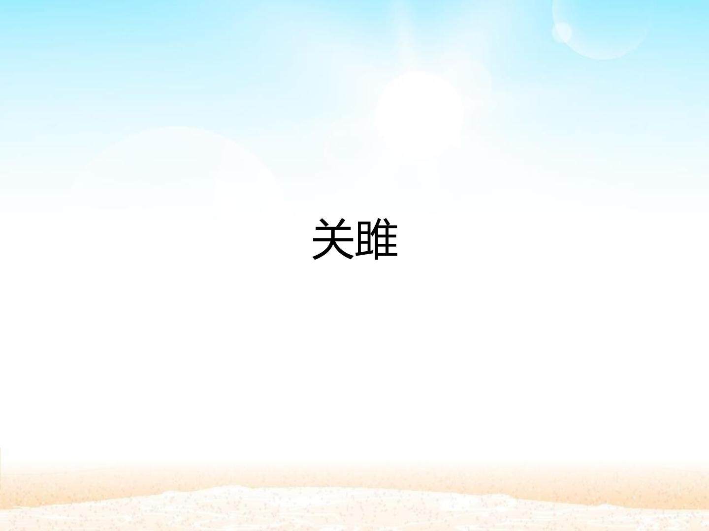 关雎_课件1