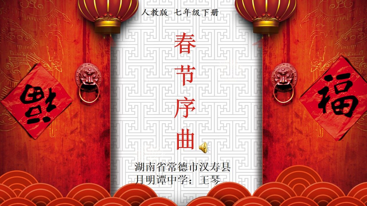 春节序曲课件