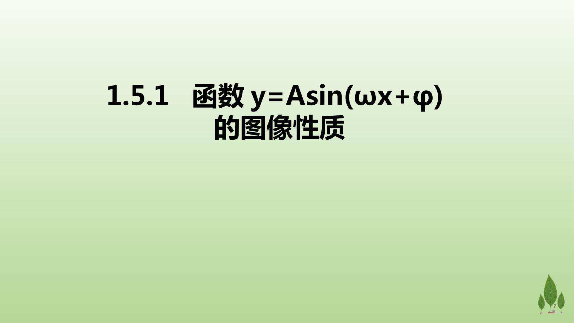 1.5.1函数y=Asin(wx+φ)的图象