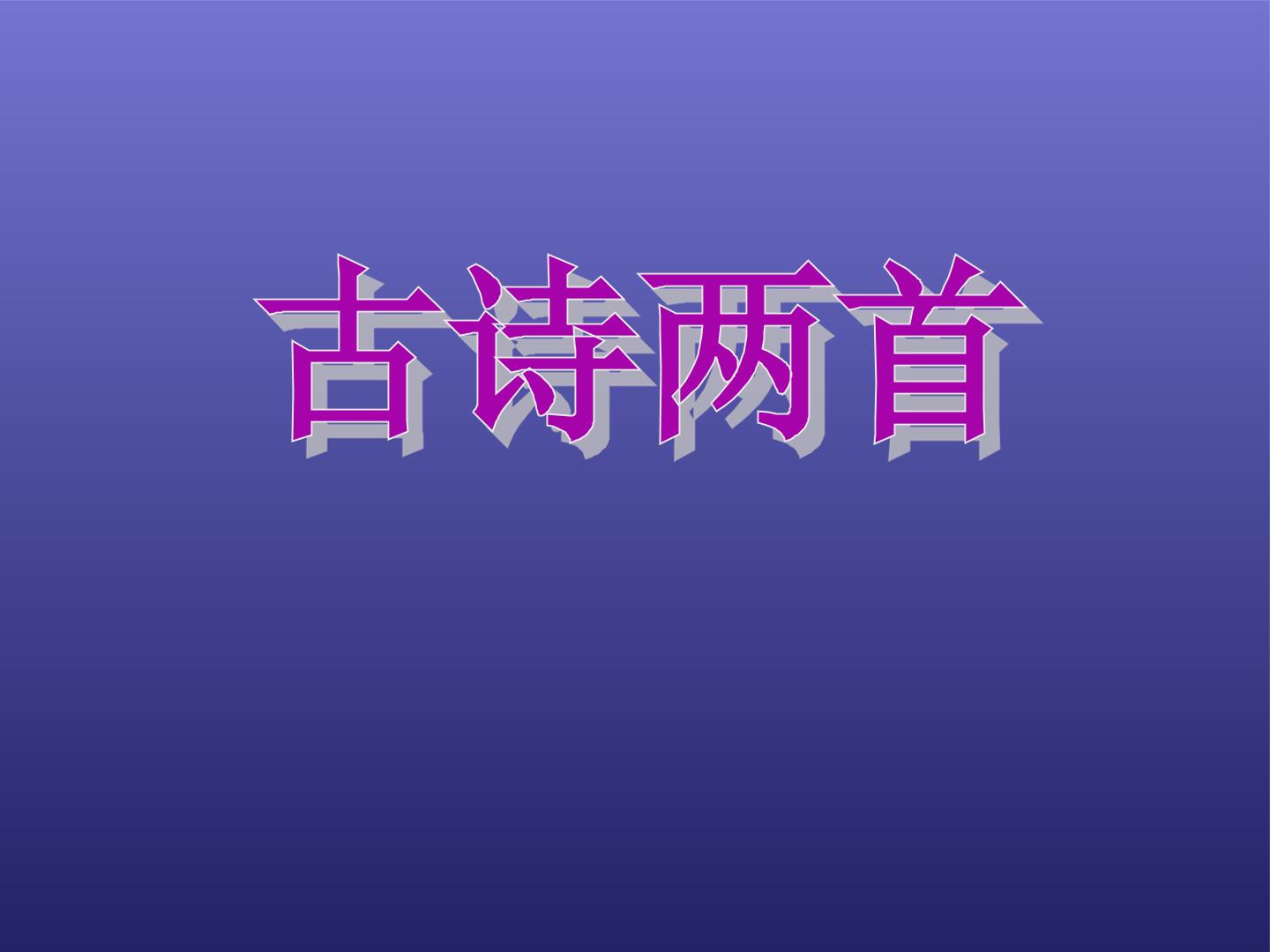 古诗两首_课件1