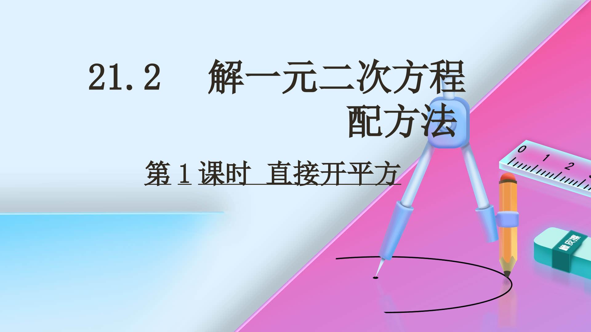 配方法求一元二次方程的根