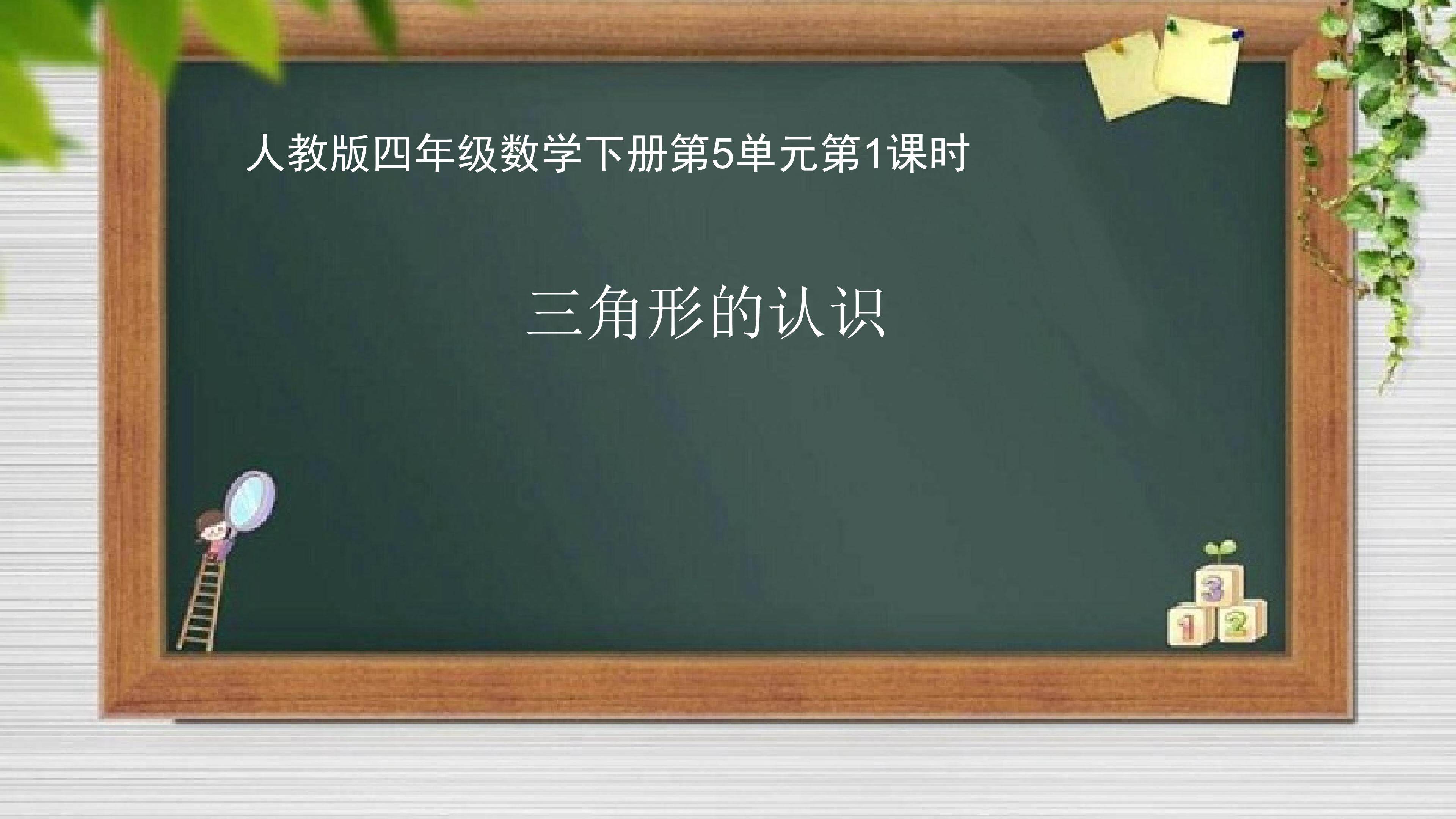 三角形的认识
