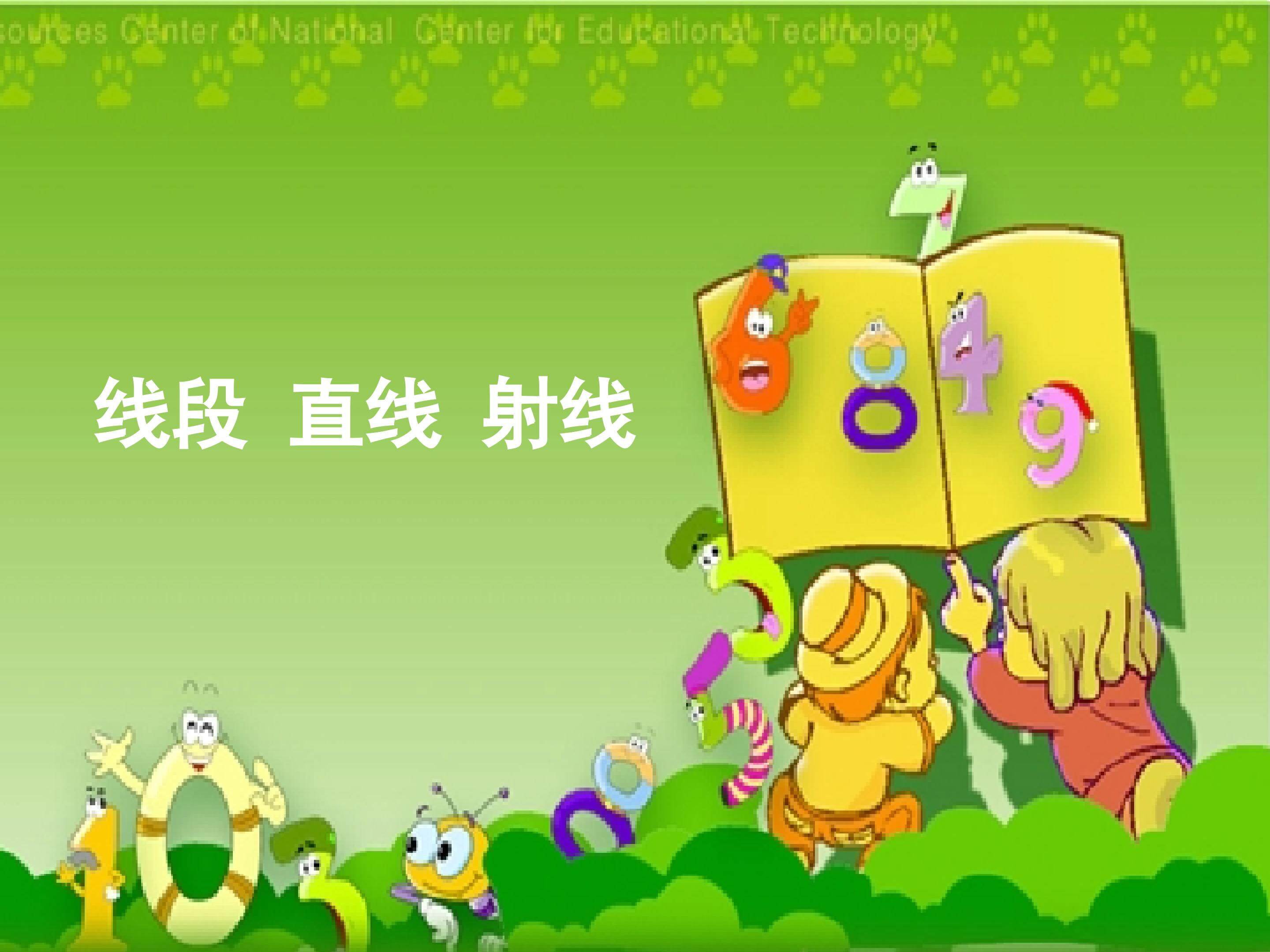 线段 直线 射线